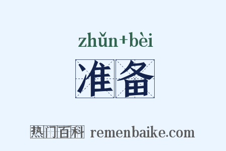 准备是什么意思的图片